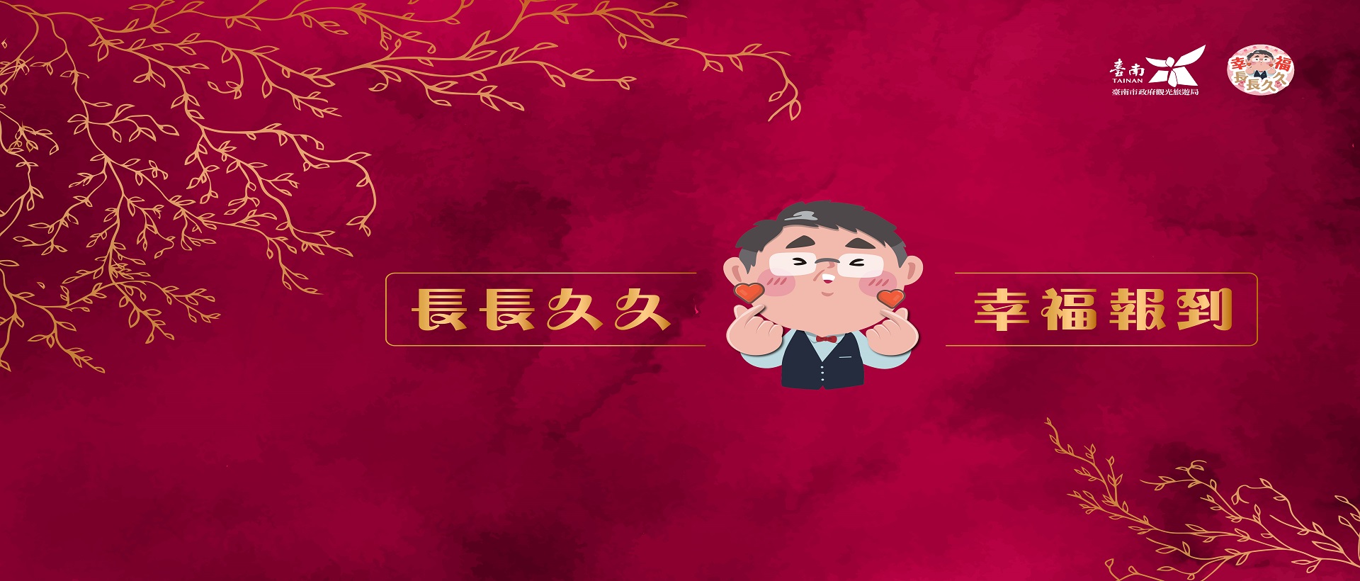 臺南結婚送長長久久祝福禮活動