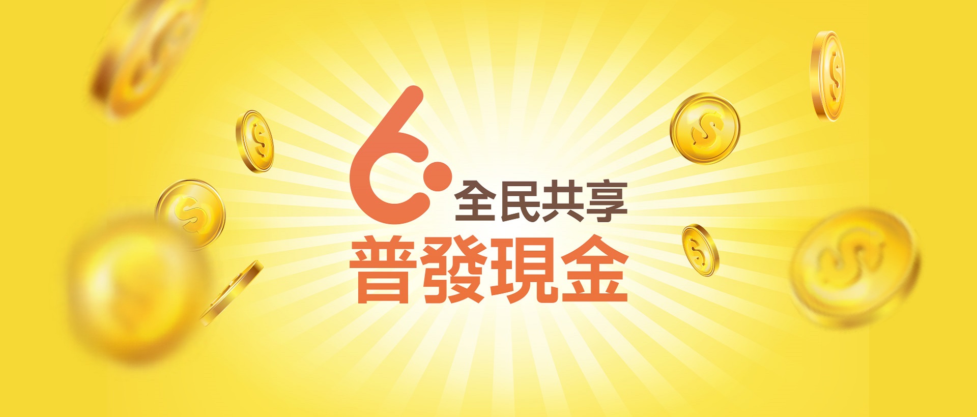 全民共享普發現金作業宣導網站