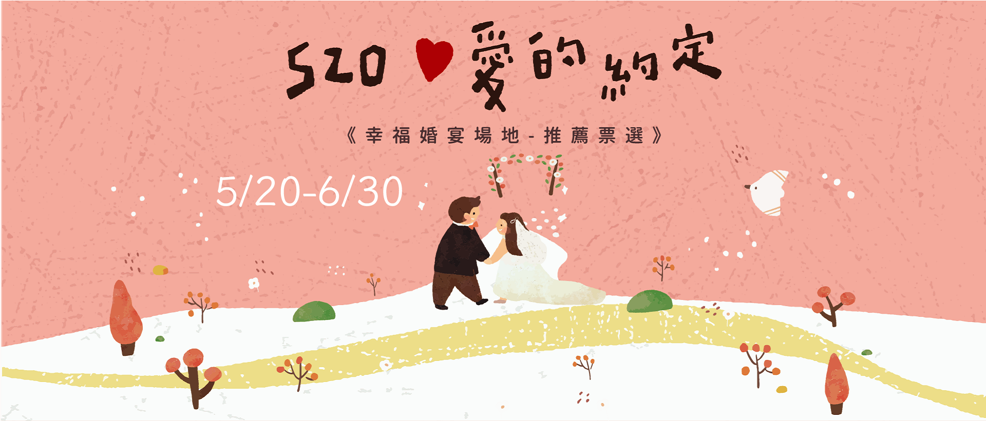 520 ❤ 愛的約定《幸福婚宴場地-推薦票選》活動