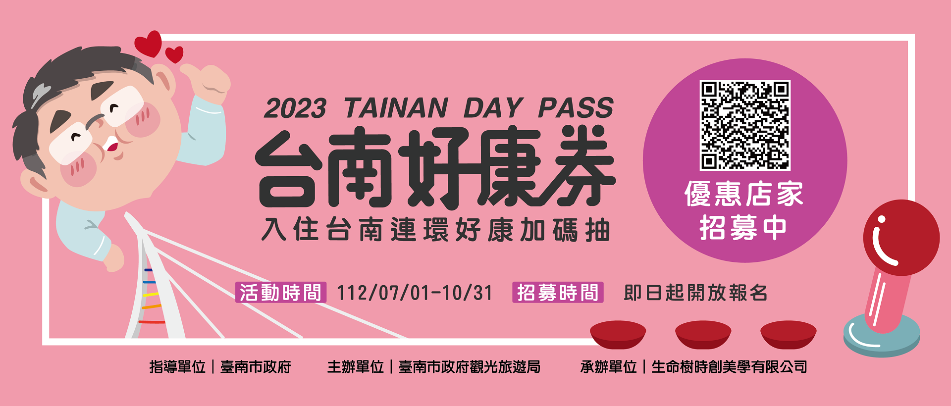 【2023台南好康券】 優惠店家熱烈招募中!!!