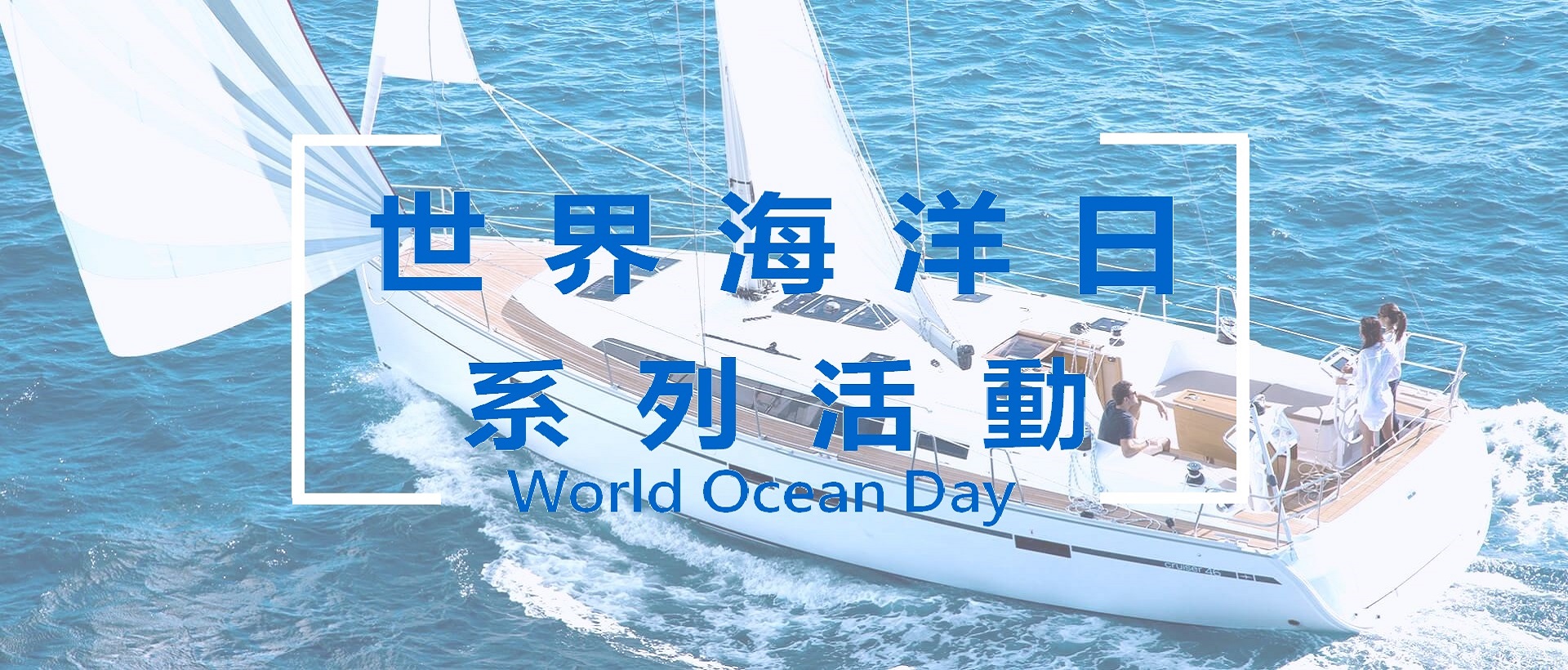 世界海洋日系列活動