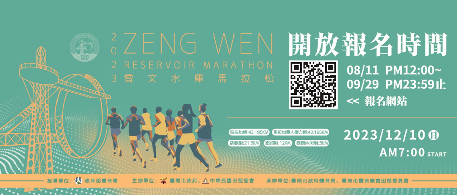 曾文水庫馬拉松12/10舉行，開放報名至9 /29，詳臺南市政府體育局官網。