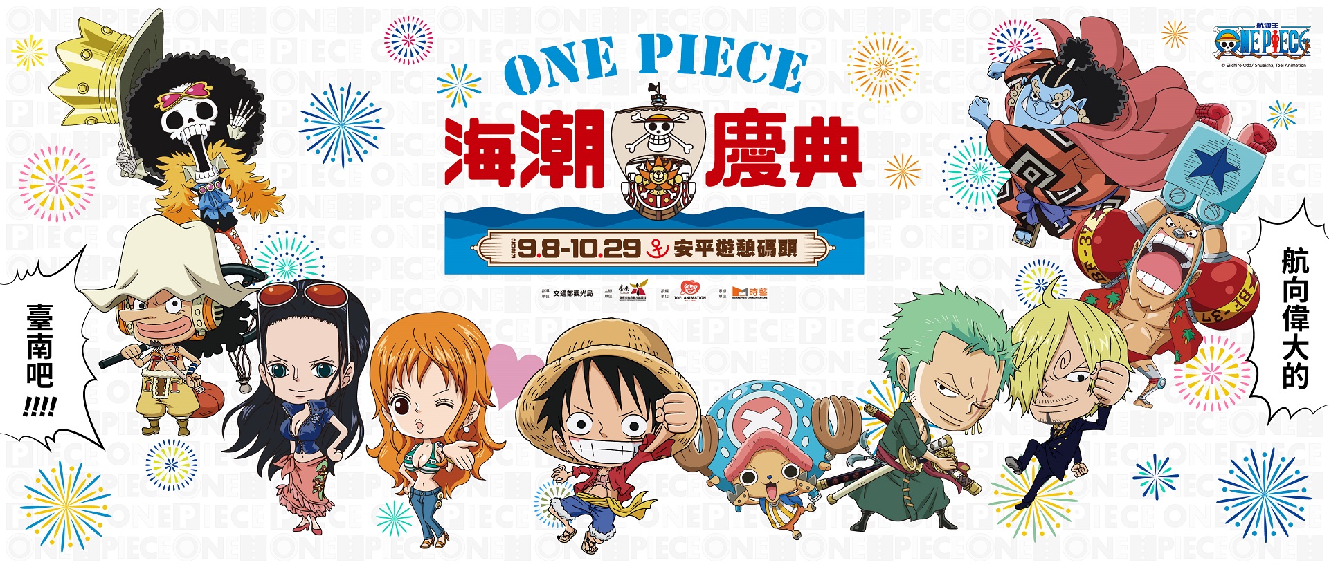 「ONE PIECE 海潮慶典」