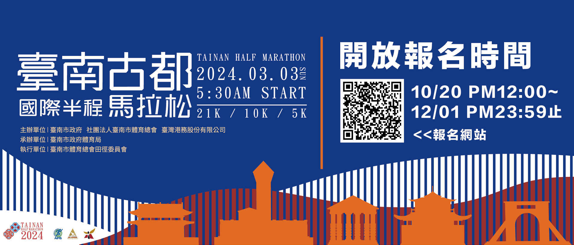 2024臺南古都國際半程馬拉松 (報名至12/1止)