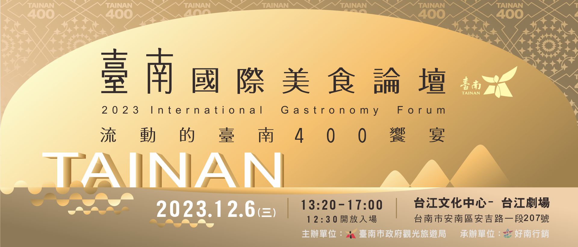 2023臺南國際美食論壇