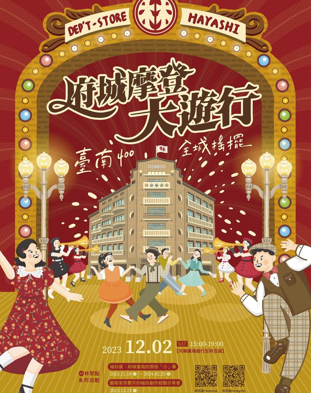 明日は、ハヤシ百貨店の92歳お誕生日です！今年のハヤシパレードのテーマは「#臺南400．#全城搖擺」です皆さん、古着を着てハヤシ百...