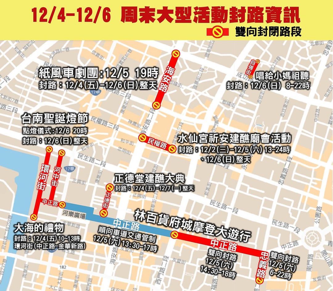 【周末重要交通管制訊息】12/4-12/6 台南市區有多場大型活動#交通管制訊息與公車取消停靠站位看過來 #交通管制資訊﹋﹋﹋﹋﹋...