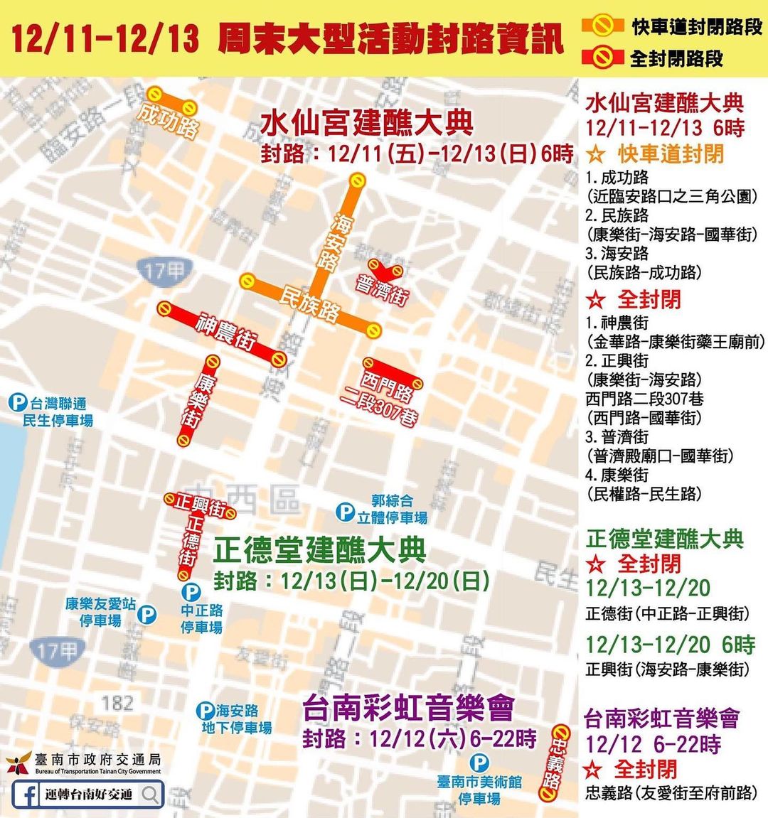 【周末重要交通管制訊息】12/11-12/13 台南市區有多場大型活動#交通管制訊息與公車取消停靠站位看過來 #交通管制資訊﹋﹋﹋...