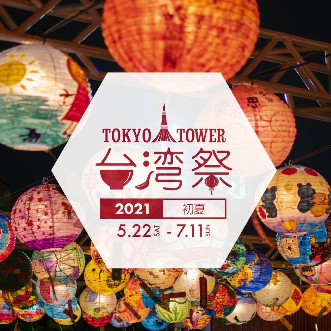 【東京タワー台湾祭2021 初夏開催～台南旅行マップ（日本語訳付き）、魚頭君DMが会場で配布されていますよ～】前、台南市政府観光旅...