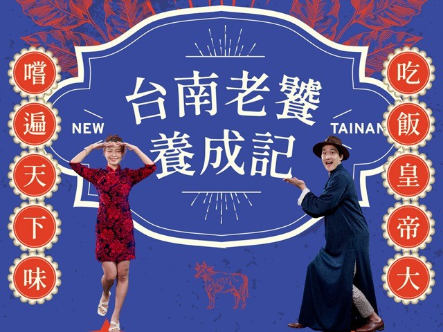 台湾では台南のグルメ文化として知られています。国際化、旅、伝統料理を組み合わせ都市と言われ、《台南老饕養成記》電子書籍を通して色ん...