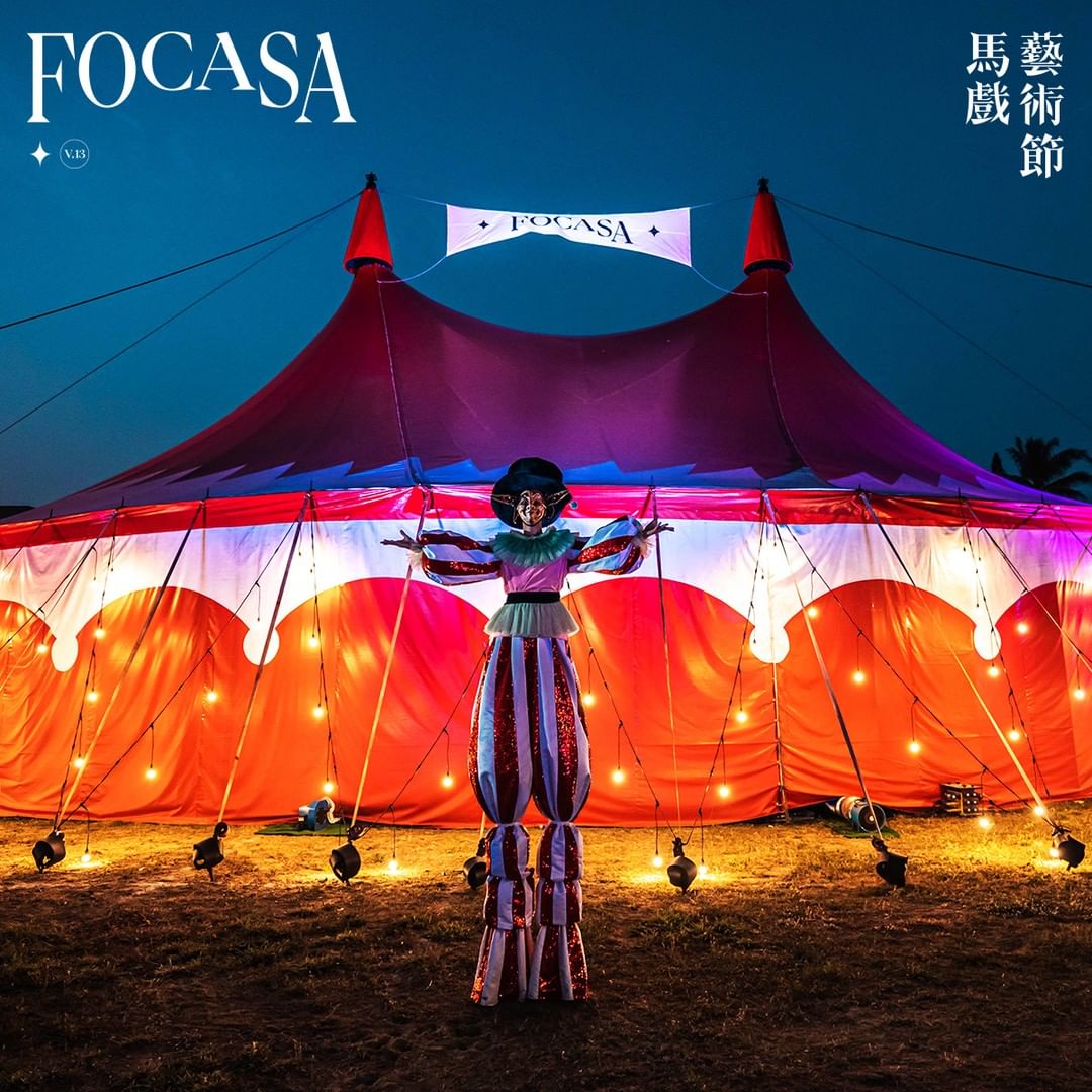 2023《FOCASAサーカス芸術祭り》台南に登場！巨大なサーカスのテントとアウトドアパーティーに繋がり、150回以上のパフォーマ...