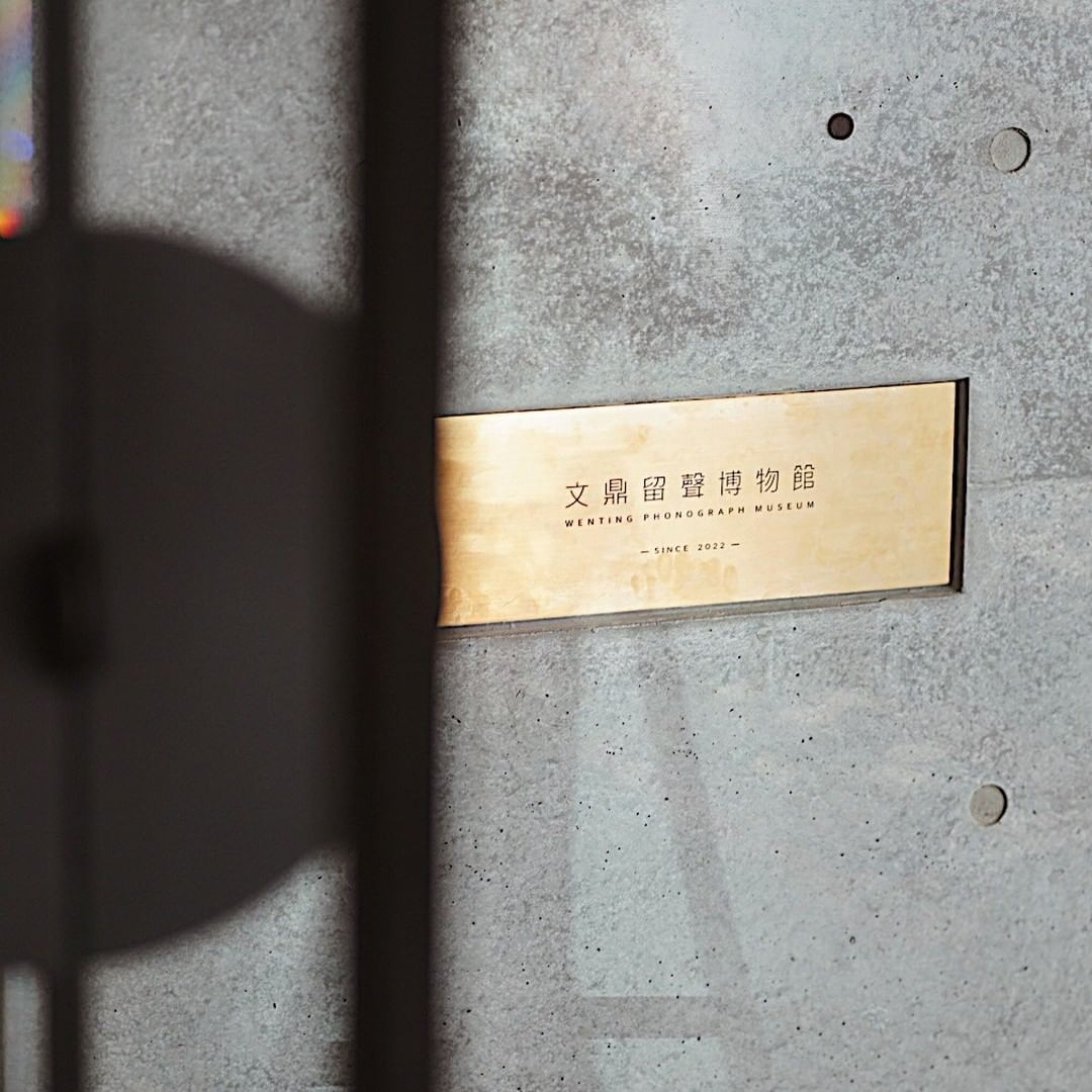 【蓄音機博物館】文鼎留聲博物館は皆さんご存知でしょうか。❖2017年の下旬には創始者許文鼎さんが博物館の準備をしていた、製造産業を...