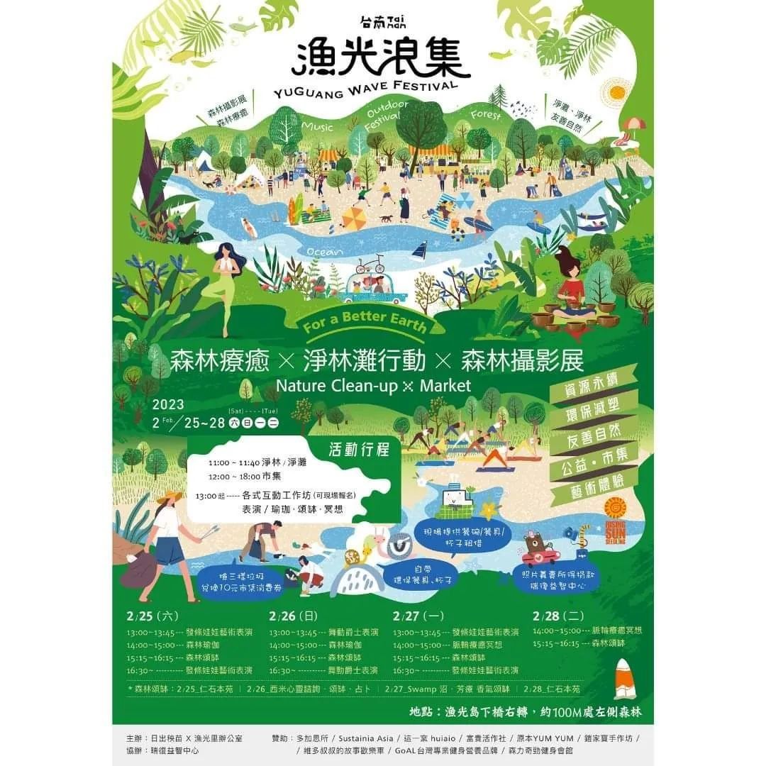 #漁光浪集 登場大自然の市02/25 (土)- 02/28 (火)時間：11:00-11:40 : クラブでクリーン・フォレスト/...
