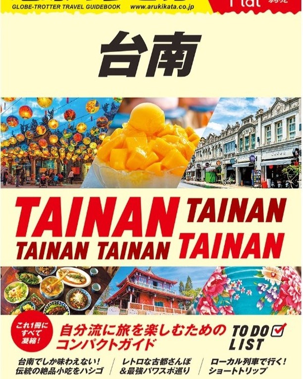 【台南旅行おすすめ観光ガイドブック】【「地球の歩き方Plat台南」】6月29日に発売！面白い視点から台南でしたいこと14で台南を紹...