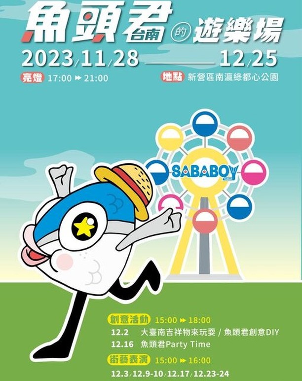 「魚頭君５周年記念イベント「魚頭君的遊樂場(魚頭君の遊び場)」が１１月２８日に初めて開催されます。皆さんは会場の「新營南瀛綠都心公...
