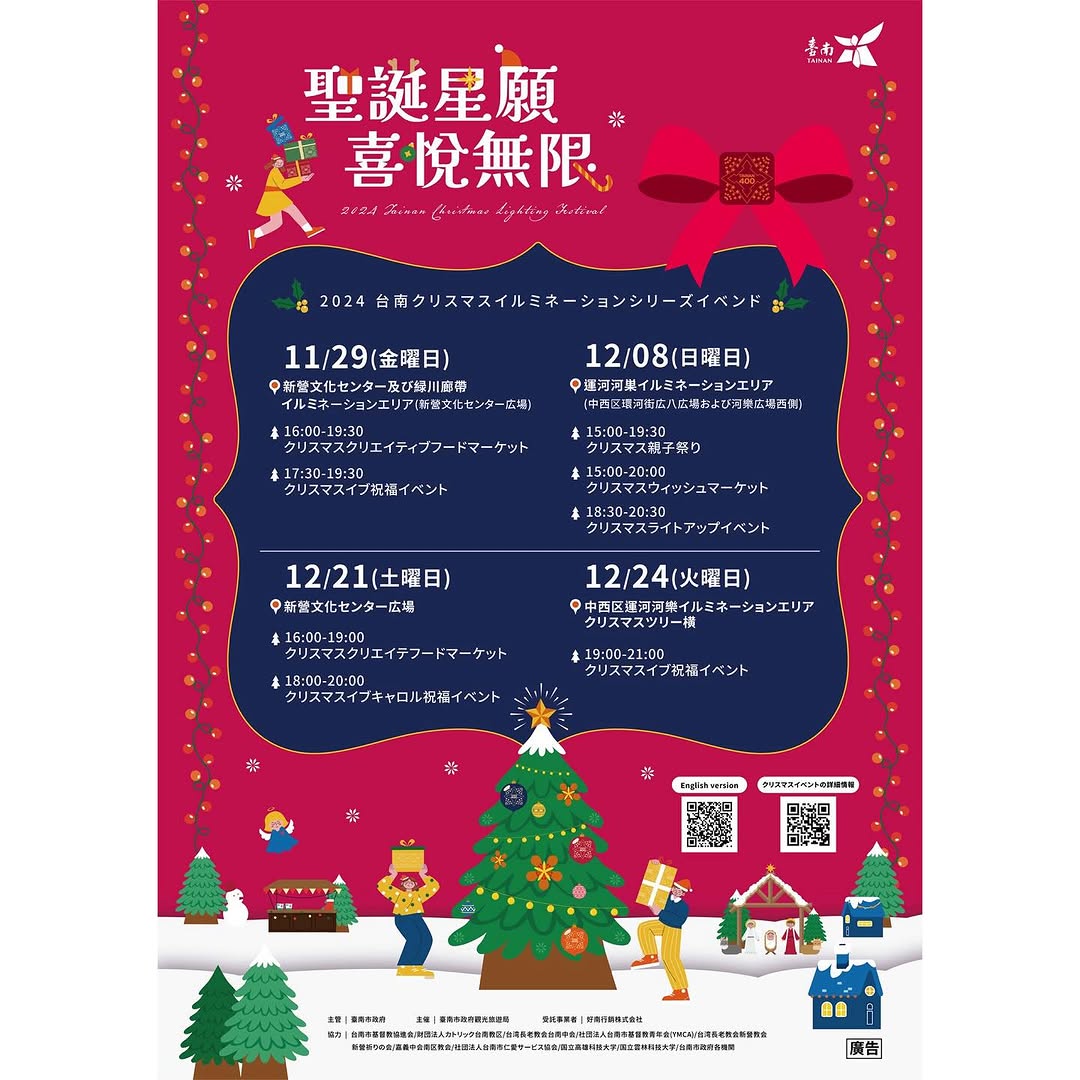 まだ間に合います!台南のクリスマス2024年台南クリスマスイルミネーションフェスティバル次回の開催は12/21(土)と12/24(...