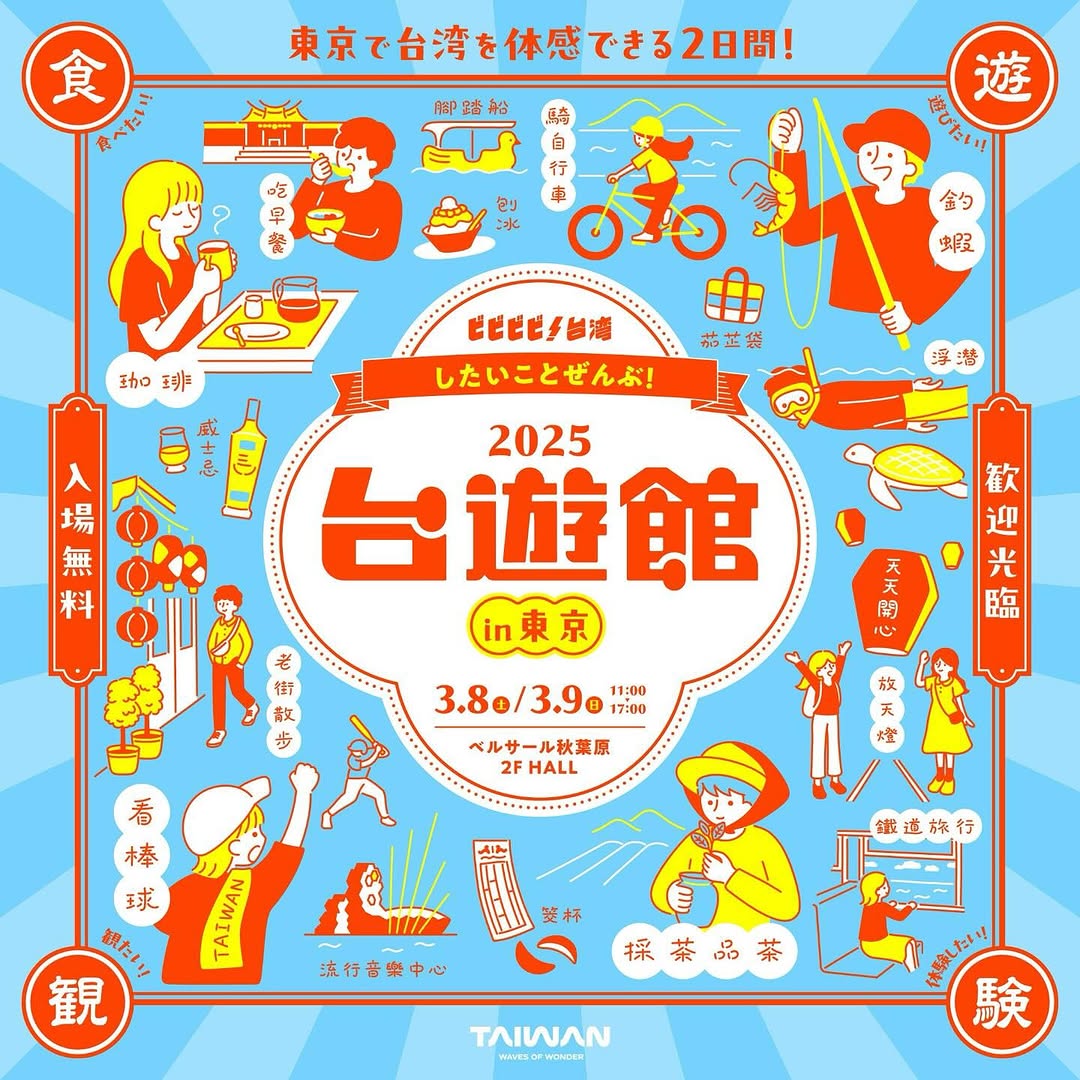 ビビビビ台湾!「2025台遊館 in 東京」 台南市観光旅遊局も出展! 台南の観光情報をたっぷりご紹介します! 3月8日限定!...