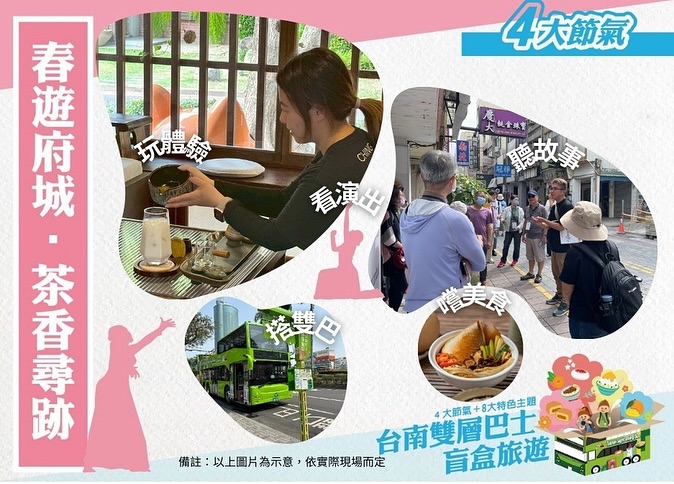 台南雙層巴士盲盒旅遊  從春季尾聲 限定開跑!第三梯次不限資格 即將於4/28(ㄧ)上午9:00開放報名!以 4大節氣 × 8大...