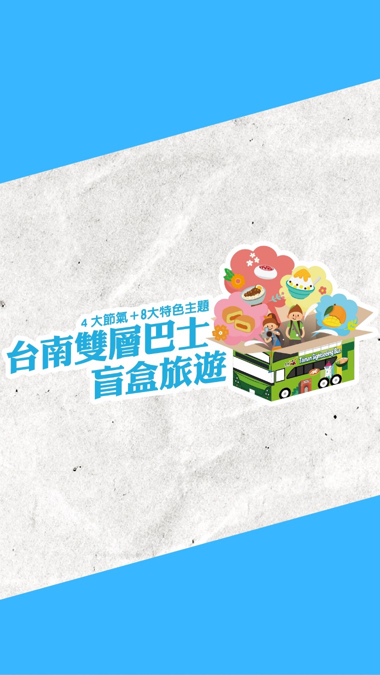 全新玩法解鎖|台南雙層巴士盲盒旅遊 正式開放報名!準備好,來趟節氣×驚喜×文化的專屬旅程了嗎?【全系列場次報名開放中 】第一波梯...