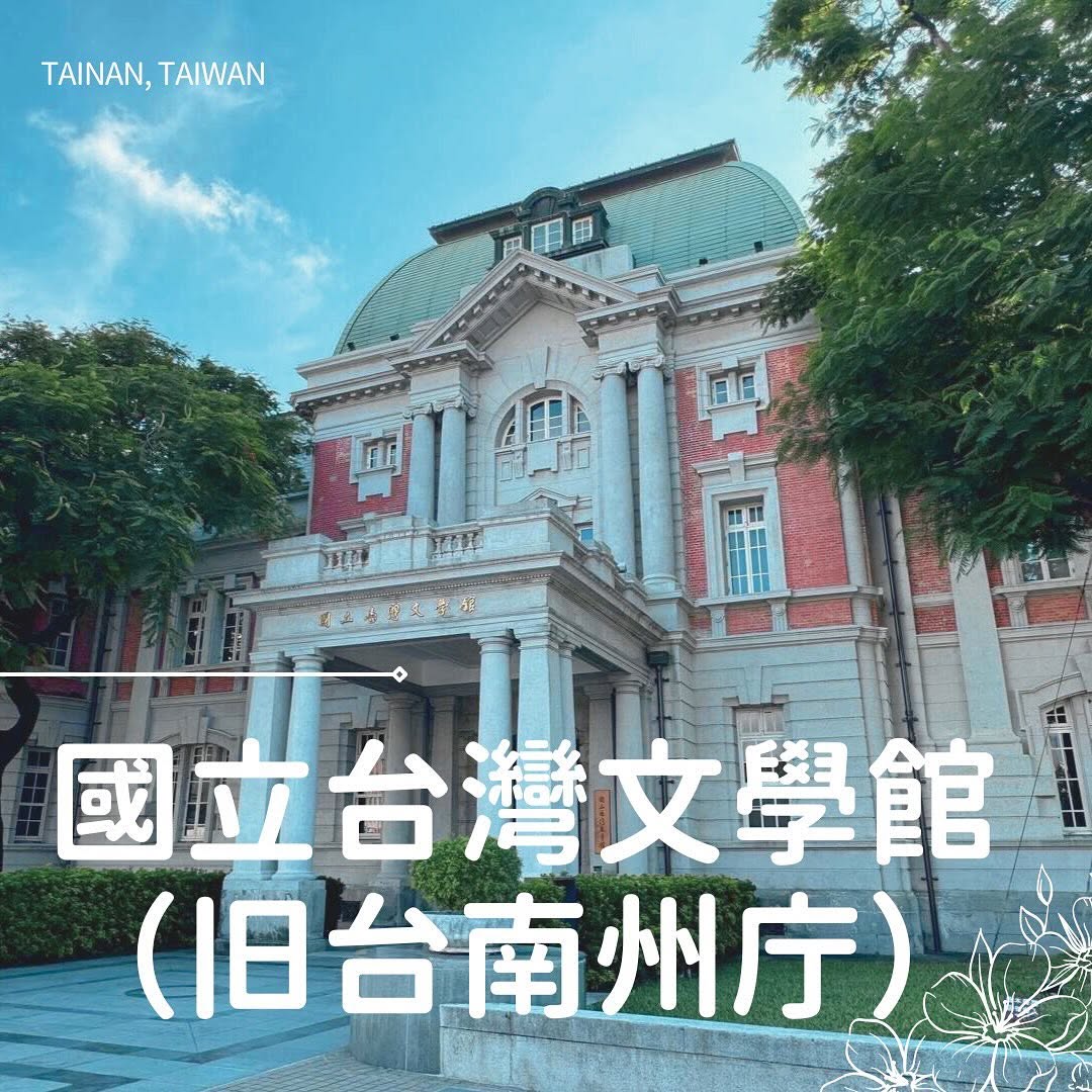 台南・中西區 × レトロ建築さんぽタイムスリップ気分で歩く、日本時代の面影が残るエリアへ✏︎赤と白のコントラストが美しい「旧台南州...