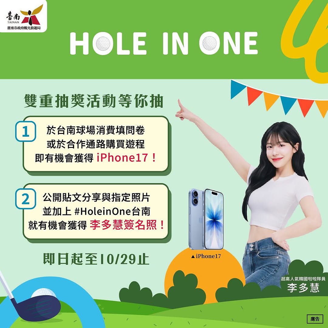 【️♀️Hole in One!跟著李多慧打高爾夫球玩台南】台南市政府觀光旅遊局今年推出「Hole in One!」高爾夫遊程推...