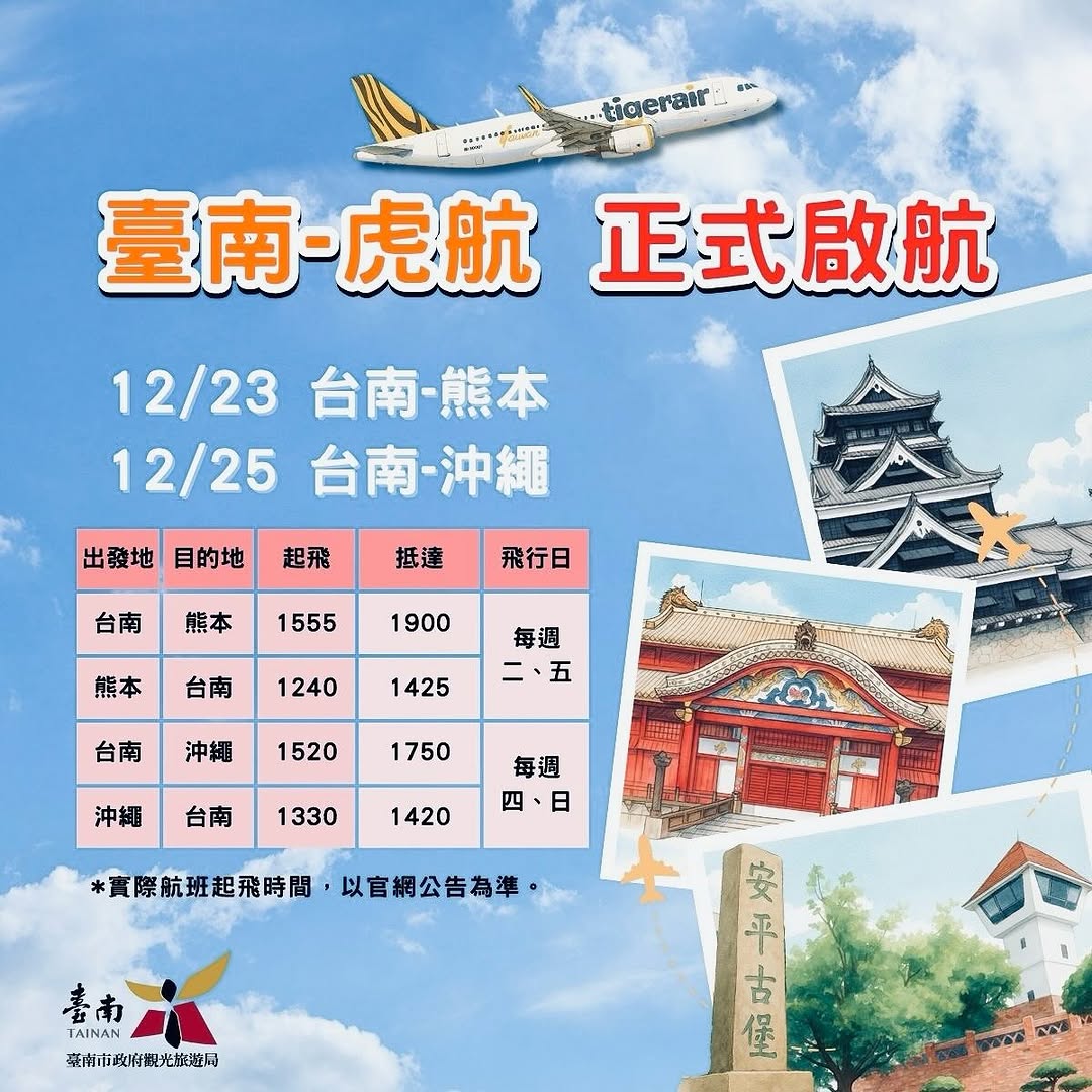 熊本・沖縄から台南へ直行!12/23熊本発✈️、12/25沖縄発 新路線就航歴史とグルメの街・台南がぐっと近く熊本線では限定機内...