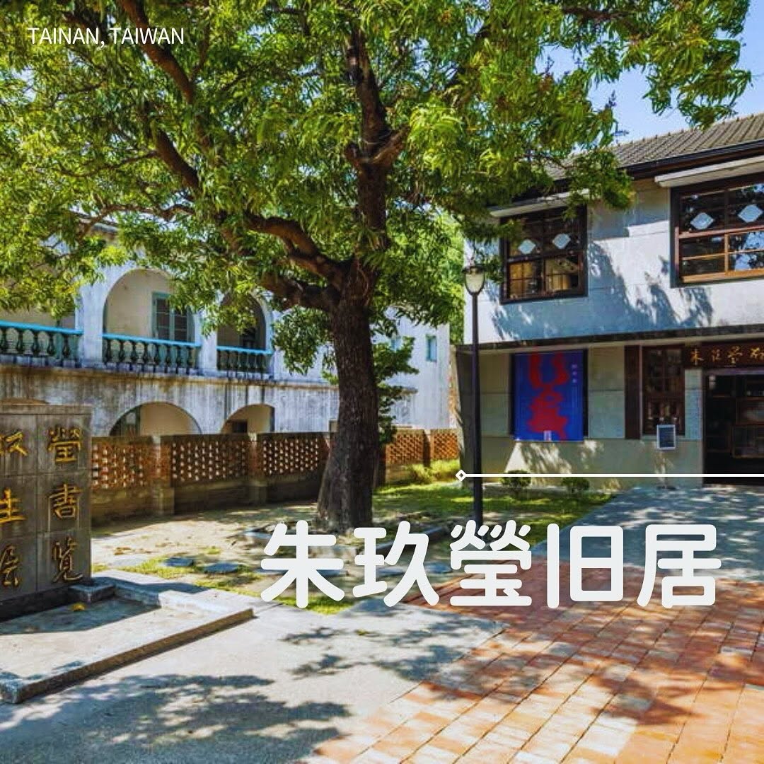 台南・安平區でレトロ建築さんぽ【Part 2】 港町を歩きながら出会う昭和の建築たち 朱玖瑩旧居、王雞屎洋宅、安平市仔街何旺厝など...