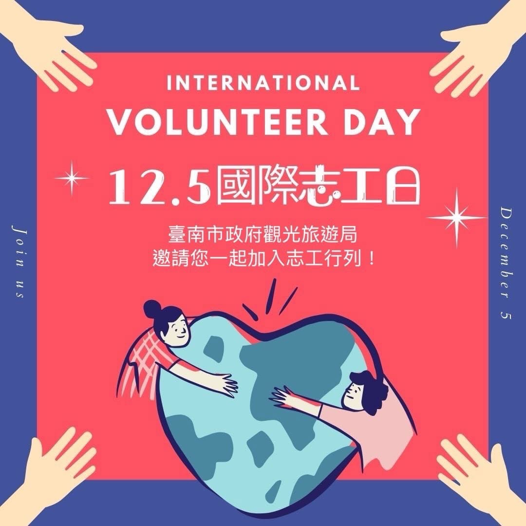  12/5 國際志工日｜謝謝您，讓旅程更美好在台南的每個旅遊角落，從遊客中心的耐心指引、景點中的熱情介紹，到旅途中那些不經意的貼心...