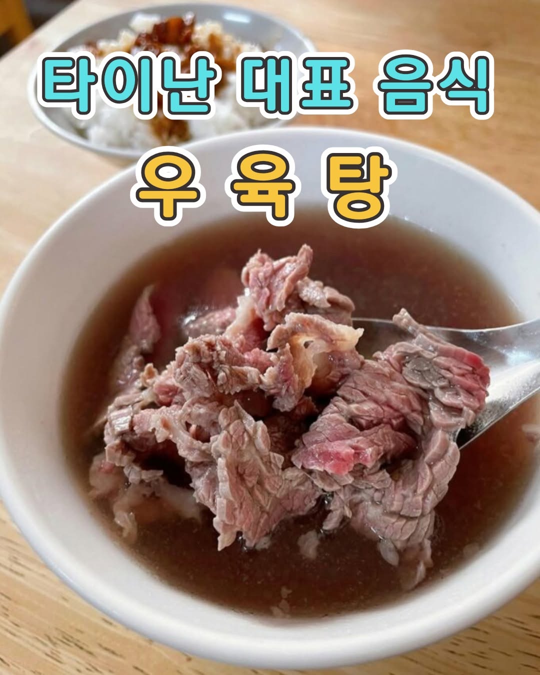 타이난에 오면 꼭 먹어야 하는 메뉴‼️주문하자마자 바로 썰어주는 신선한 소고기고기가 얇고 선홍빛이라 보는 순간부터 이...