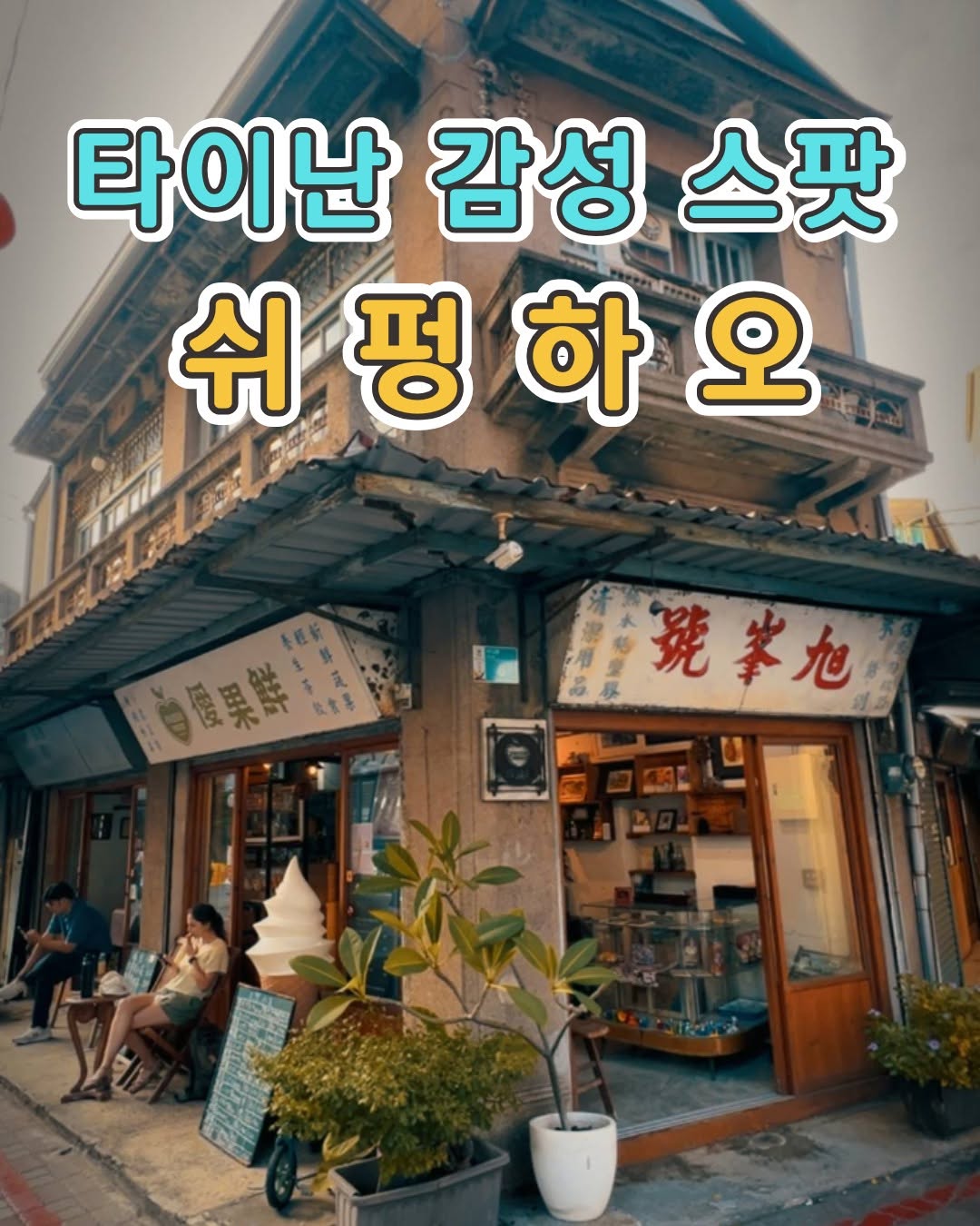 타이난 감성 스팟!쉬펑하오旭峰號 80년 된 오래된 가옥을 그대로 살린 감성적인 외관과 페인팅이 매력 포인트원래는 철물...