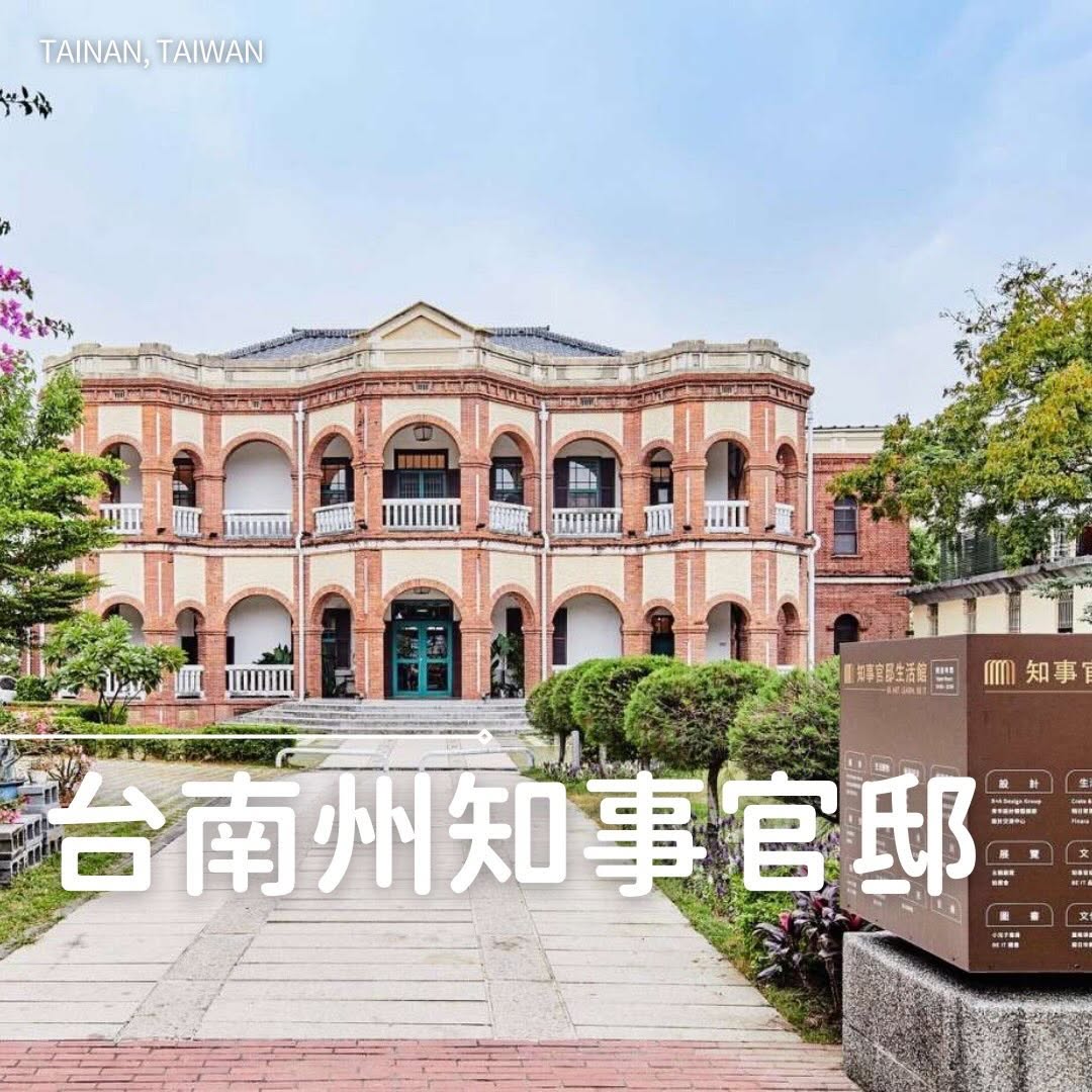 台南・東区でレトロ建築 さんぽ 静かな街並みに息づく近代建築をめぐる ️ 台南州知事官邸（知事官邸生活館）日治時代に建てられた和洋...