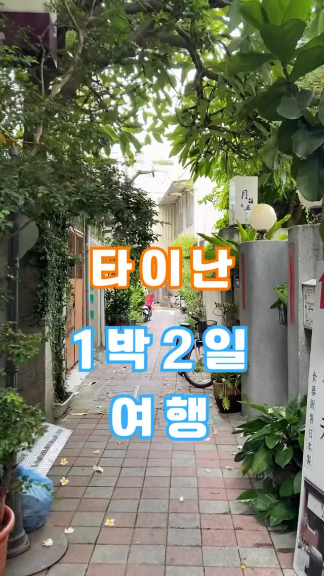 타이난 1박2일 여행이렇게 따라하면 충분히 재밌어요☺️짧지만 알차게 타이난의 맛∙감성∙여유까지 한 번에 느낄 수 있는...