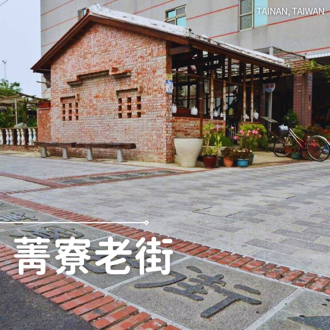 台南・後壁区でレトロさんぽ‎‎‎ ‎ •.¸¸.•♬.*ﾟ歩ｺｳ歩ｺｳ！ 菁寮老街木造や赤レンガの建物が並ぶ、素朴な昔ながらの通り...