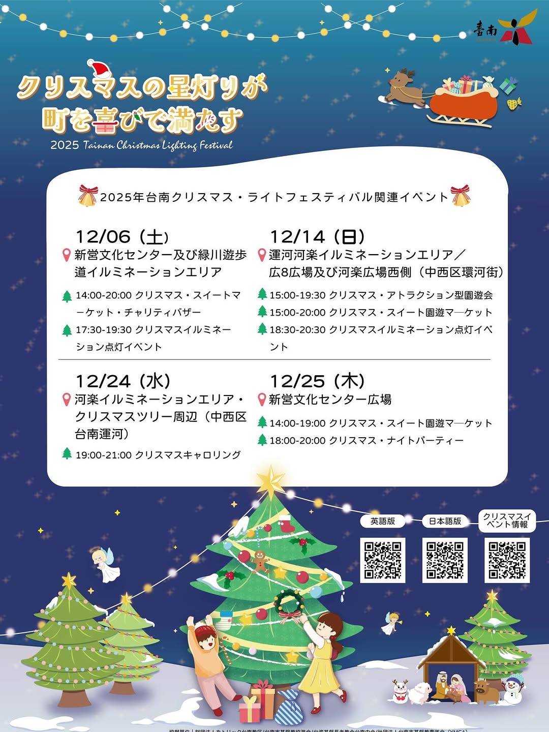 ☆*☆*☆*2025台南クリスマス・ライトフェスティバル 開催！  ̖́-‬12/6〜12/25の期間、台南市内でイルミネーション...