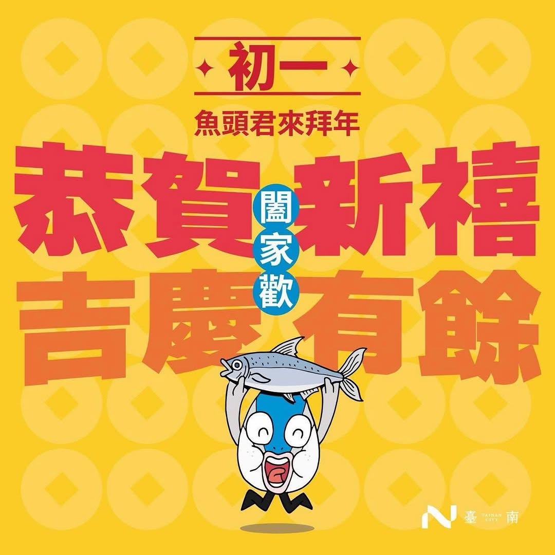 新年快樂,年年有餘唷馬年大吉