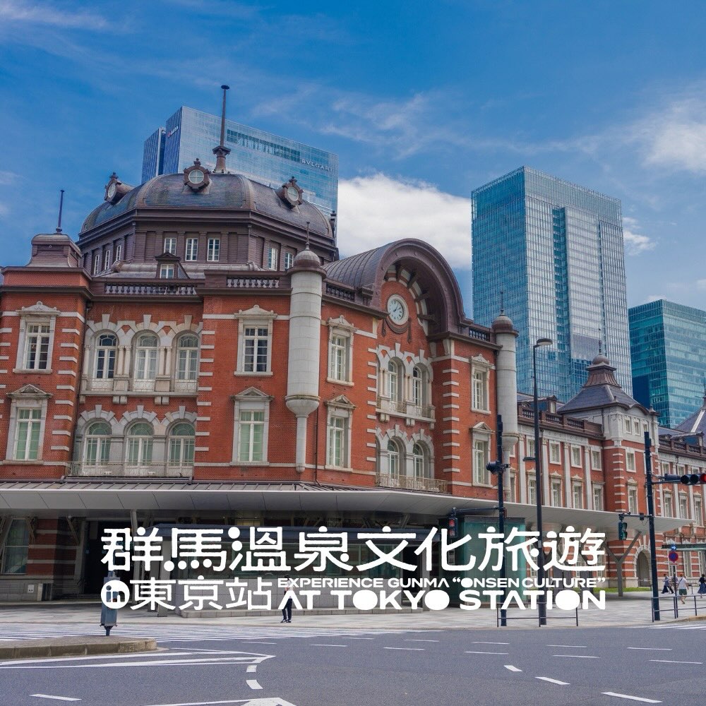♨️ 温泉文化ツーリズム|東京駅で群馬、そして台南に出会う日本有数の温泉県・群馬県が、東京駅にて「群馬温泉文化ツーリズム in 東...