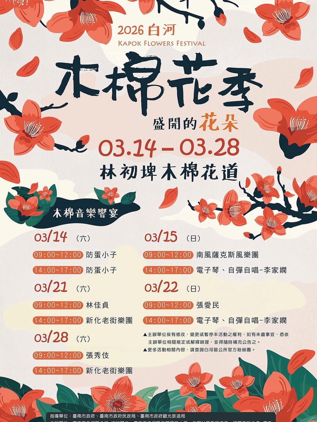 台南・白河 木棉花祭り春の台南を代表する花、木棉花（キワタの花） が咲き誇る季節がやってきます。2026.3.14 – 3.28林...