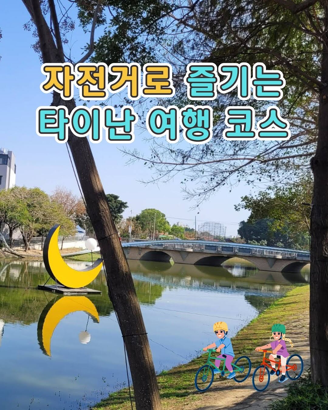  신잉–옌수이 자전거 여행 추천 노선타이난에서 색다른 여행을 즐기고 싶다면 신잉에서 옌수이까지 이어지는 자전거 코스를...