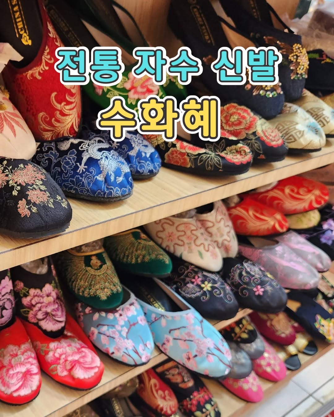 50 년 넘게 시간을 담은 수제 자수 신발 ‘수화혜(繡花鞋)’ 전통의 아름다움을 그대로 살린 디자인부터감각적인 현대 ...