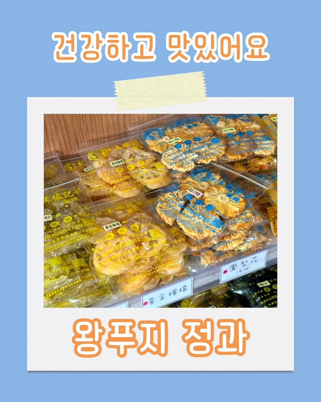 타이난의 야시장에서 시작된 왕푸지 정과 독특한 풍미의 간쑹메이 (자두 정과)로 고객의 많은사랑을 받고 있습니다!현재 ...