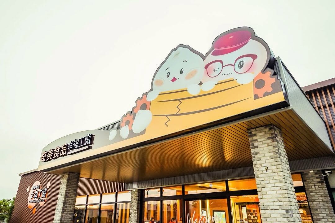 #台南観光工場シリーズ#奇美食品幸福工場台湾旅行で注目したいスポットのひとつ、それが「観光工場」✩⡱工場見学だけでなく、手作り体験...