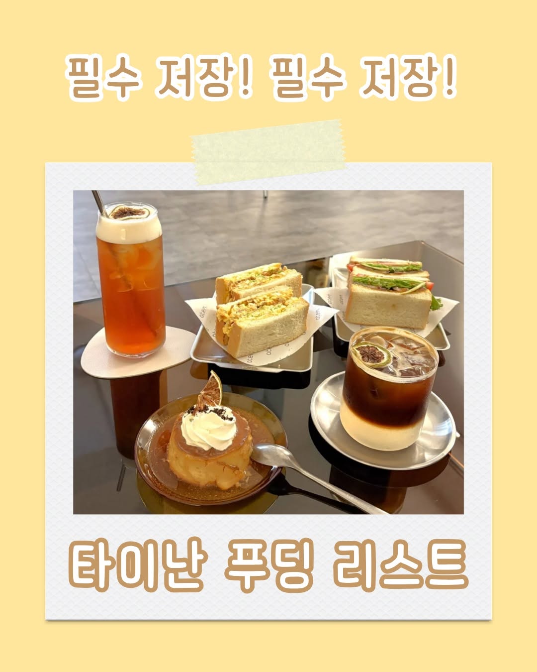 타이난 현지인들이 추천하는 숨겨진 푸딩 맛집 세 곳! atem coffee캐러멜, 생크림, 말린 과일 등을 더해 쌉쌀...
