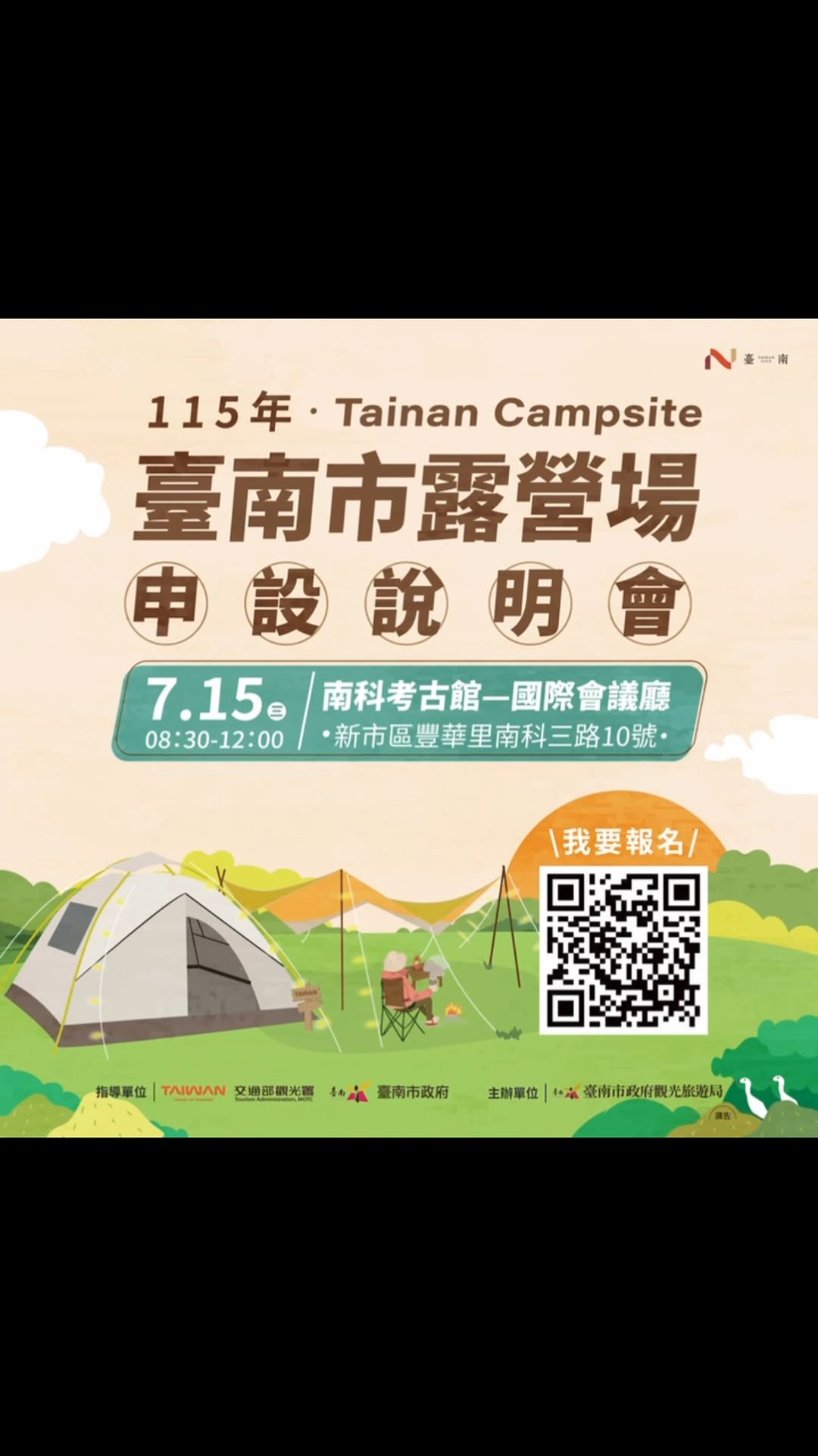 115年臺南市露營場申設輔導說明會來囉!想經營露營場卻不知道從哪開始?7月15日來參加說明會,一次搞懂露營場申設流程及相關規定。...