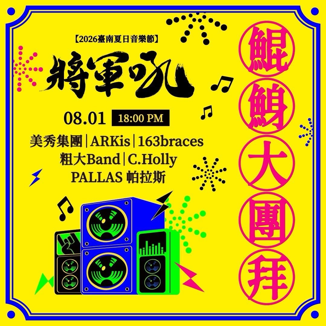 ♫゚. 2026台南夏日音樂節-將軍吼,鯤鯓大團拜 ₊˚♬ ゚.8/1(六)卡司正式解鎖!從炸裂的搖滾饒舌、超狂電音,到空靈療癒...