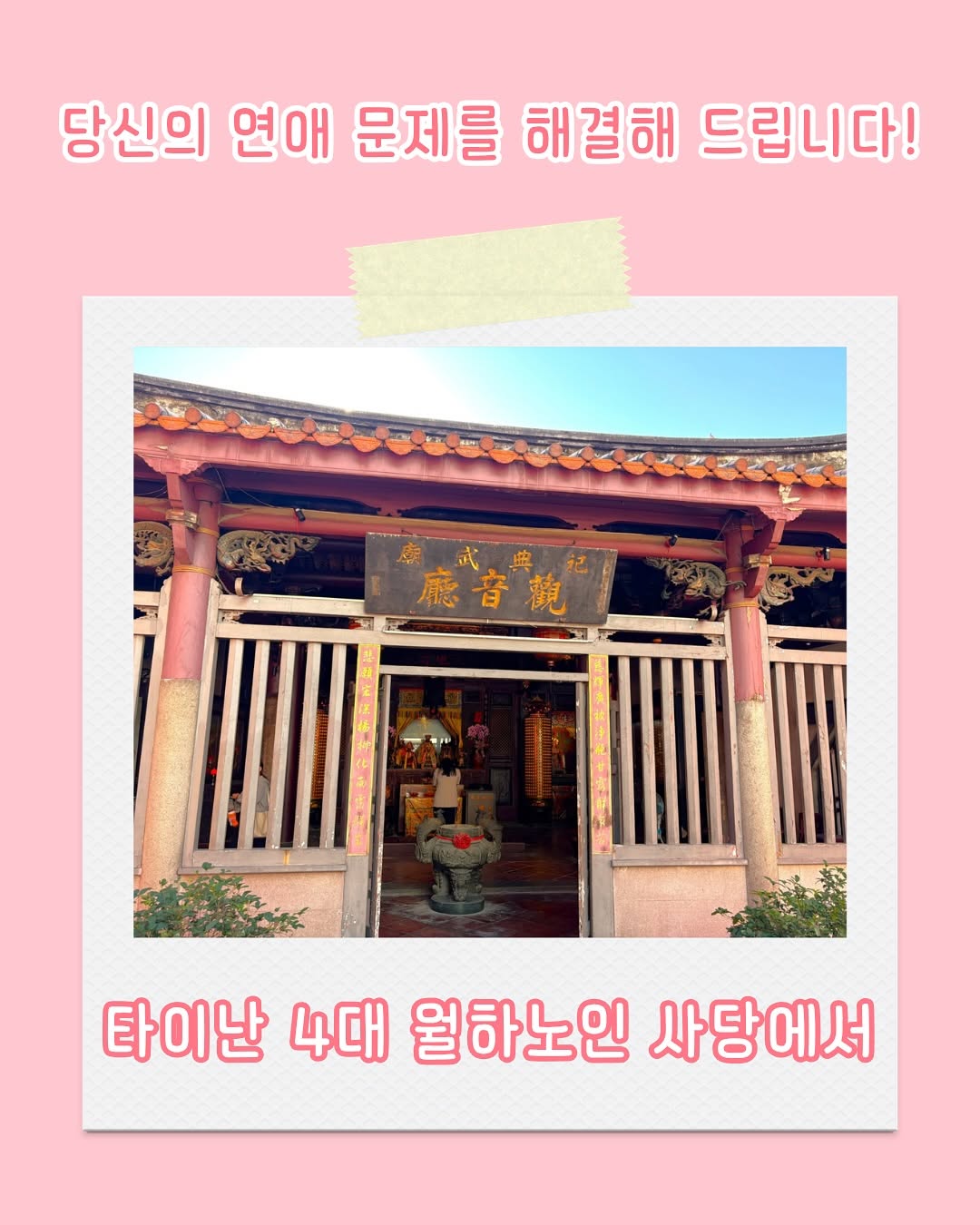 연애 문제 때문에 가슴앓이 하는 당신! 월하노인에게 도움을 받고 싶으신가요?타이난에는 4대 월하노인 사당이 있는데요....