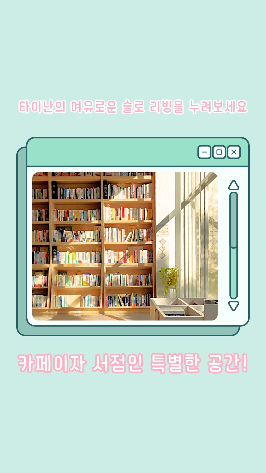 타이난 시내에 숨겨진 낙원이 있다고?새하얀 유리 건물과 창밖의 운하 풍경이 어우러진 우방투 서점! 햇볕이 내리 쬐는 ...