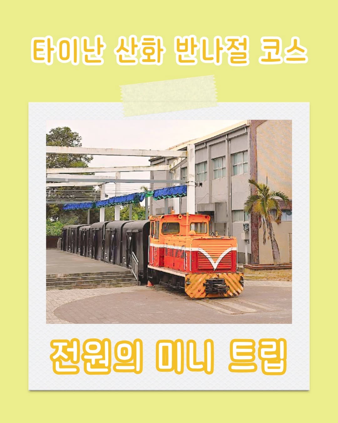 타이난 산화 반나절 여행 추천 코스 첫 번째 스팟|산화 설탕 공장(善化糖廠)두 번째 스팟|선위안 지수이 산탕 문화 공...