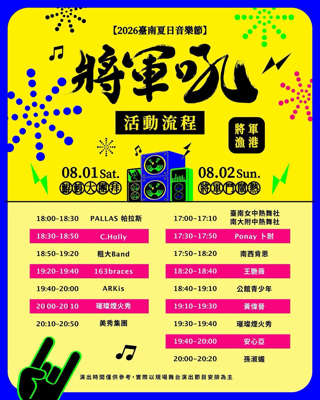 2026台南夏日音樂節－將軍吼，活動懶人包 ₊˚♬ ﾟ.就在這週末！最熱血的夏日音樂盛會要來囉！幫大家整理好了「演出流程 × 線上...