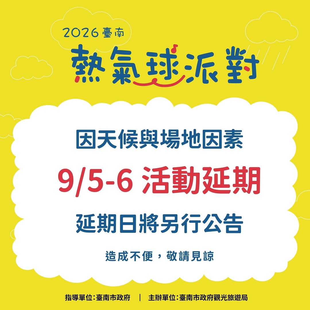 【9/5-9/6「2026臺南熱氣球派對」延期公告!】雖然我們一直期待太陽公公現身☀️但近期連日降雨,加上本週天候仍不穩定,考量天...