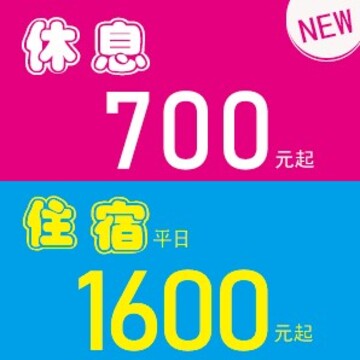 休息700元起~ 住宿1600元起~